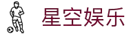 星空娱乐-梦想照进现实,努力成就未来!